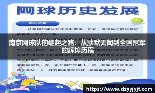 南京网球队的崛起之路：从默默无闻到全国冠军的辉煌历程