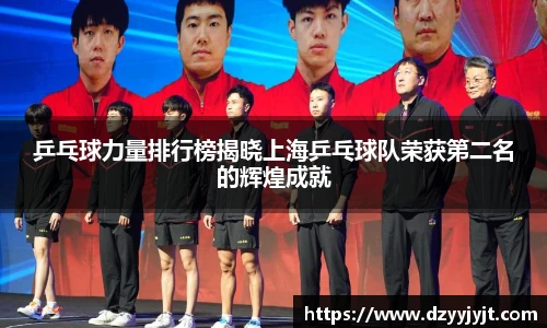 乒乓球力量排行榜揭晓上海乒乓球队荣获第二名的辉煌成就