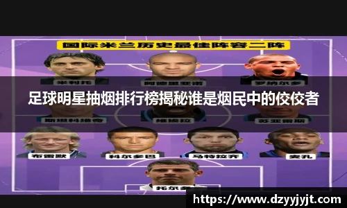 足球明星抽烟排行榜揭秘谁是烟民中的佼佼者
