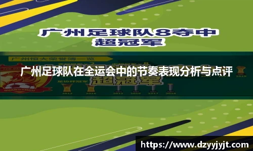 广州足球队在全运会中的节奏表现分析与点评